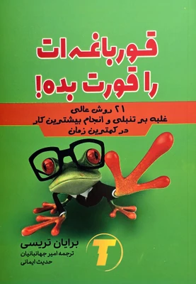 قورباغه ات را قورت بده