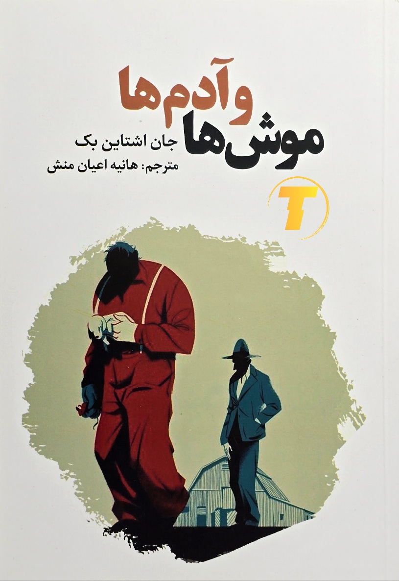 کتاب موش‌ها و آدم‌ها اثر جان اشتاین‌بک | نشر آراستگان