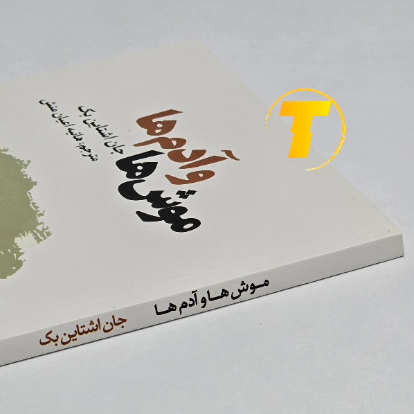 کتاب موشها و آدمها اثر جان اشتاینبک | نشر آراستگان