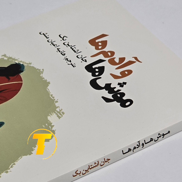 کتاب موشها و آدمها اثر جان اشتاینبک | نشر آراستگان