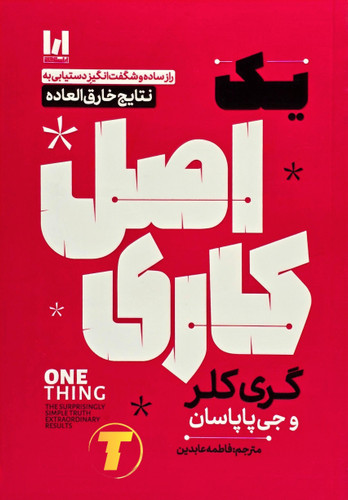 تصویر جلد کتاب یک اصل کاری نشر آراستگان