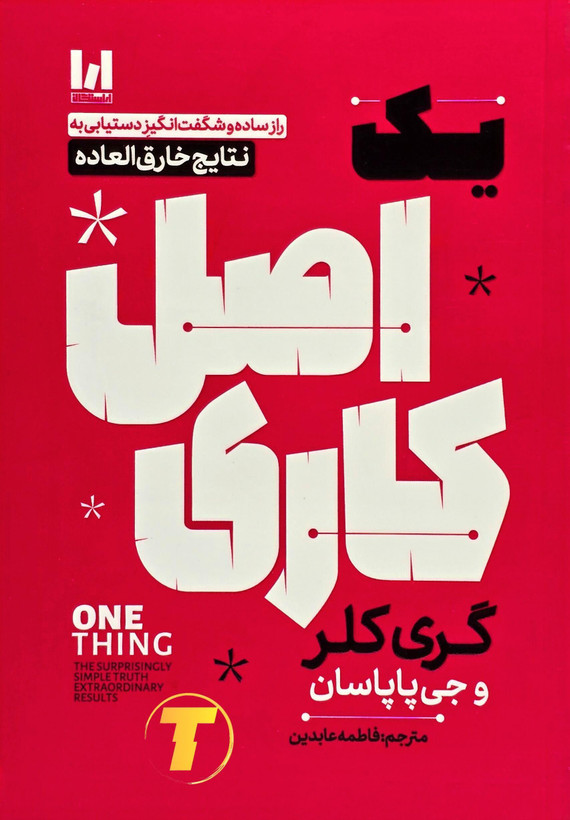 تصویر جلد کتاب یک اصل کاری نشر آراستگان