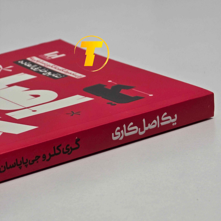کتاب The ONE Thing با چاپ نشر آراستگان