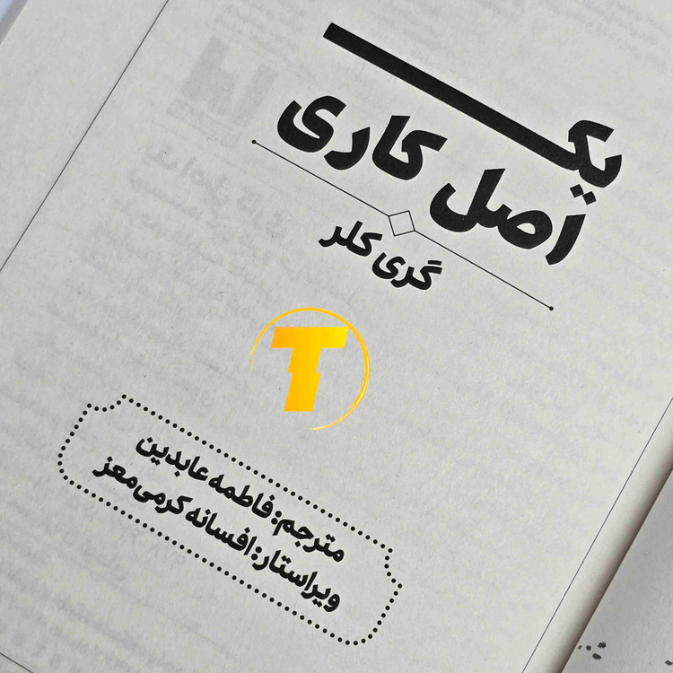 عکس کتاب یک اصل کاری با جلد شومیز