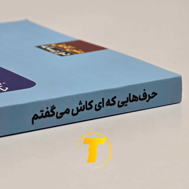 کتاب چاپ شومیز حرف هایی که ای کاش می گفتم با کاغذ بالک