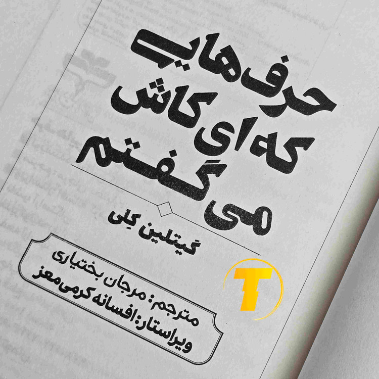 تصویر صفحات داخلی کتاب حرف هایی که ای کاش می گفتم