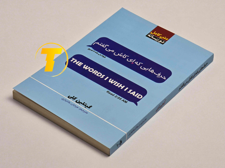 خرید کتاب حرف هایی که ای کاش می گفتم با تخفیف ویژه