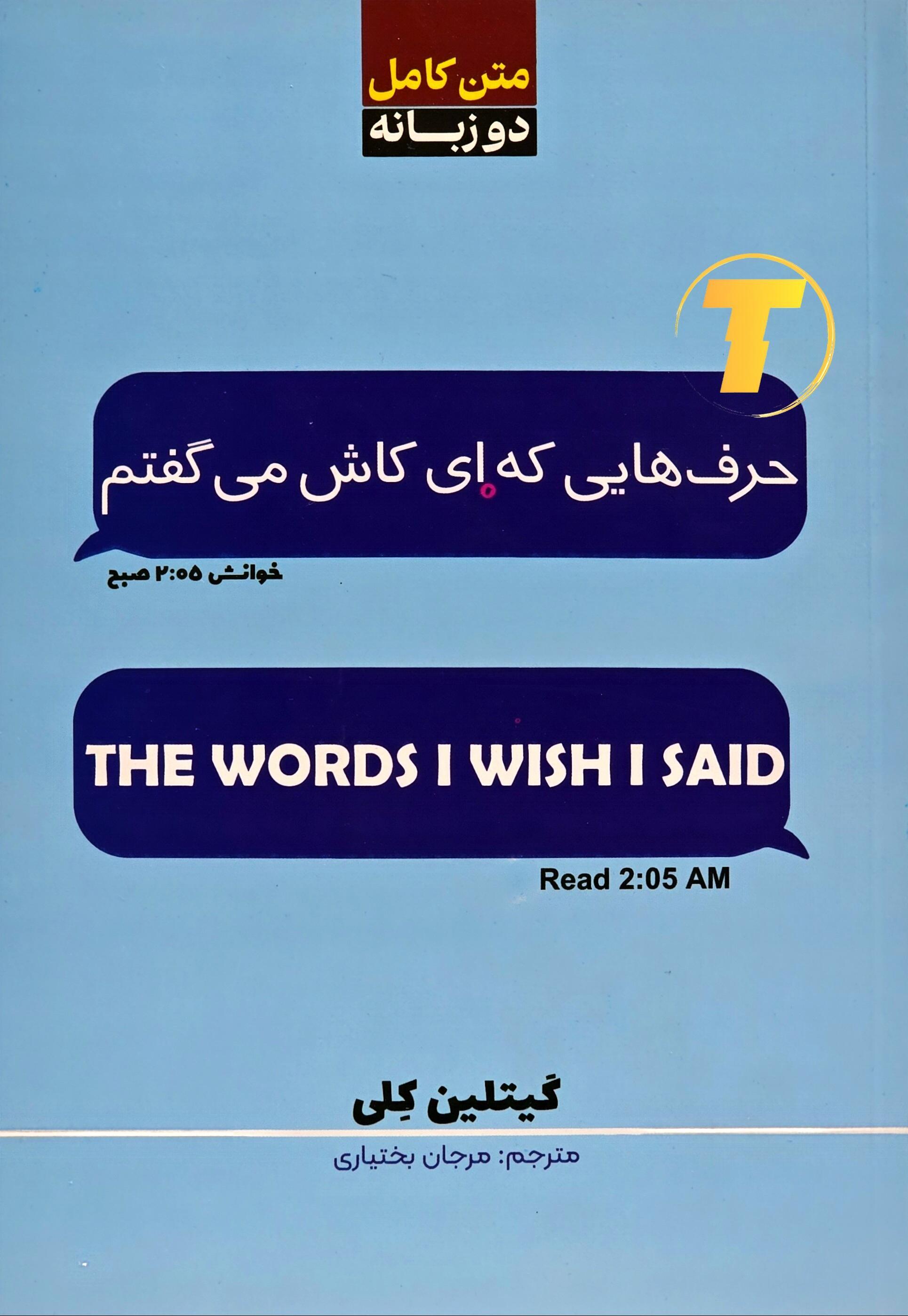 تاب حرف هایی که ای کاش می گفتم اثر گیتلین کلی نشر آراستگان