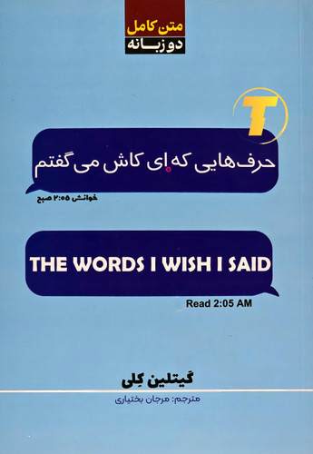 تاب حرف هایی که ای کاش می گفتم اثر گیتلین کلی نشر آراستگان