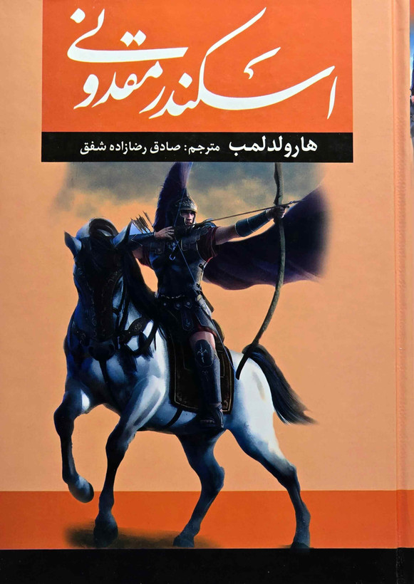 کتاب اسکندر مقدونی اثر هارولد لمب نشر آراستگان