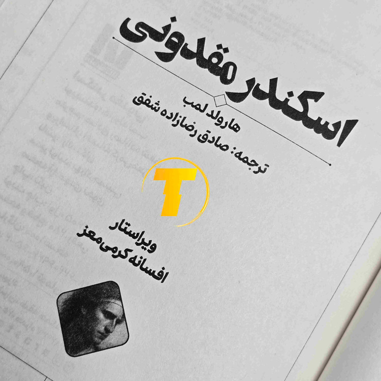 کتاب تاریخی درباره زندگی اسکندر مقدونی
