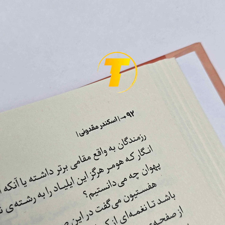 کتاب اسکندر مقدونی با جلد شومیز و کاغذ بالک