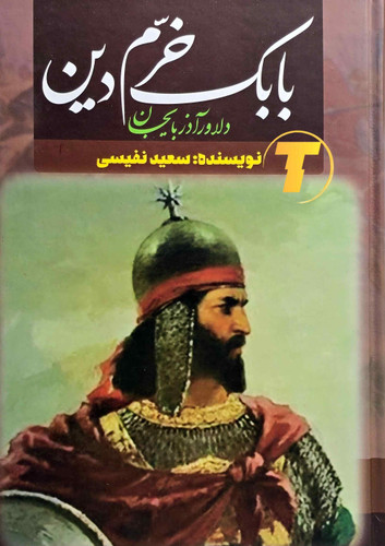 کتاب بابک خرم دین نوشته سعید نفیسی نشر آراستگان