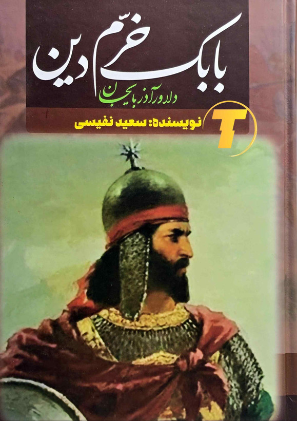 کتاب بابک خرم دین نوشته سعید نفیسی نشر آراستگان