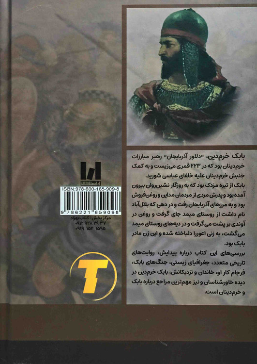 نمای جلد کتاب بابک خرم دین با چاپ شومیز