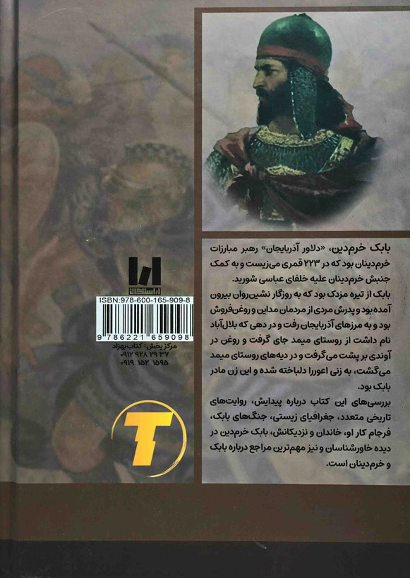 نمای جلد کتاب بابک خرم دین با چاپ شومیز