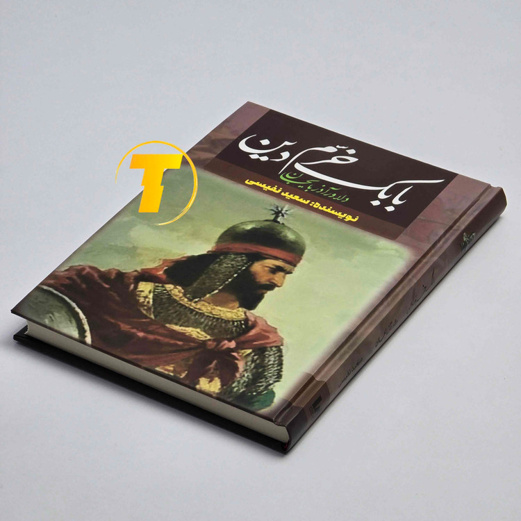 کتاب تاریخی بابک خرم دین اثر سعید نفیسی