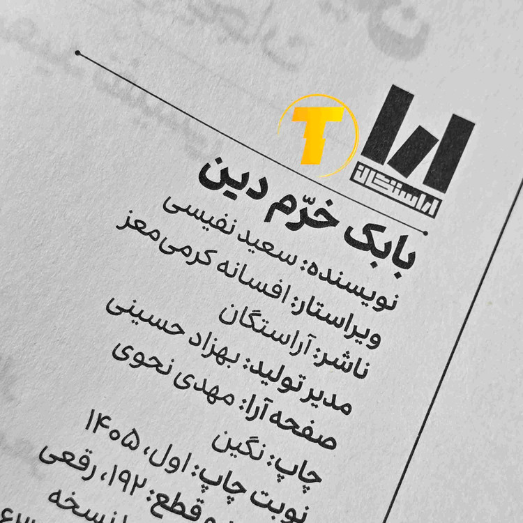 تصویر کتاب بابک خرم دین نشر آراستگان