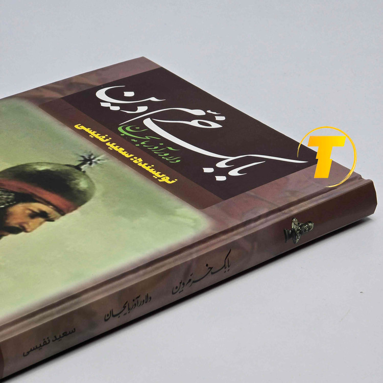 کتاب بابک خرم دین اثر سعید نفیسی نشر آراستگان