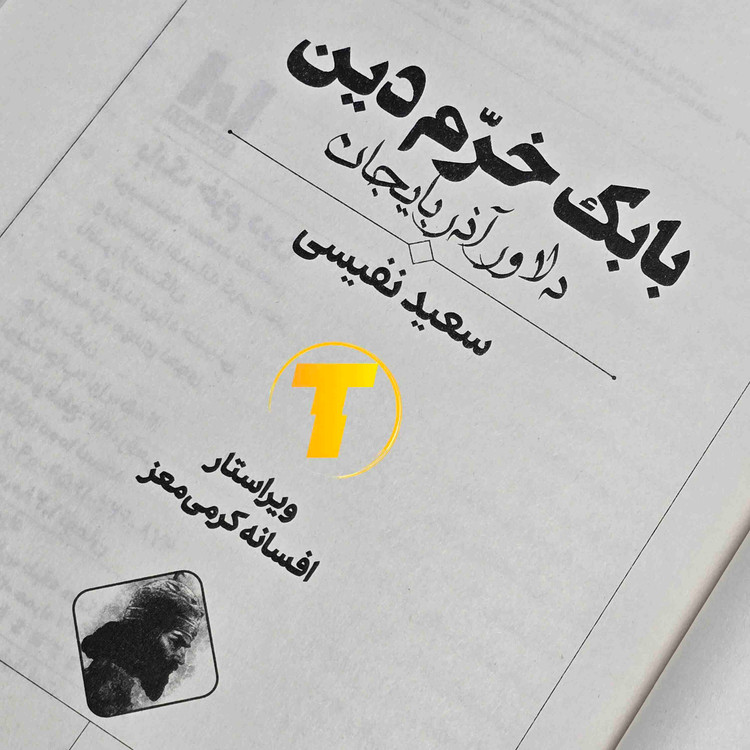 خرید کتاب بابک خرم دین با کاغذ بالک