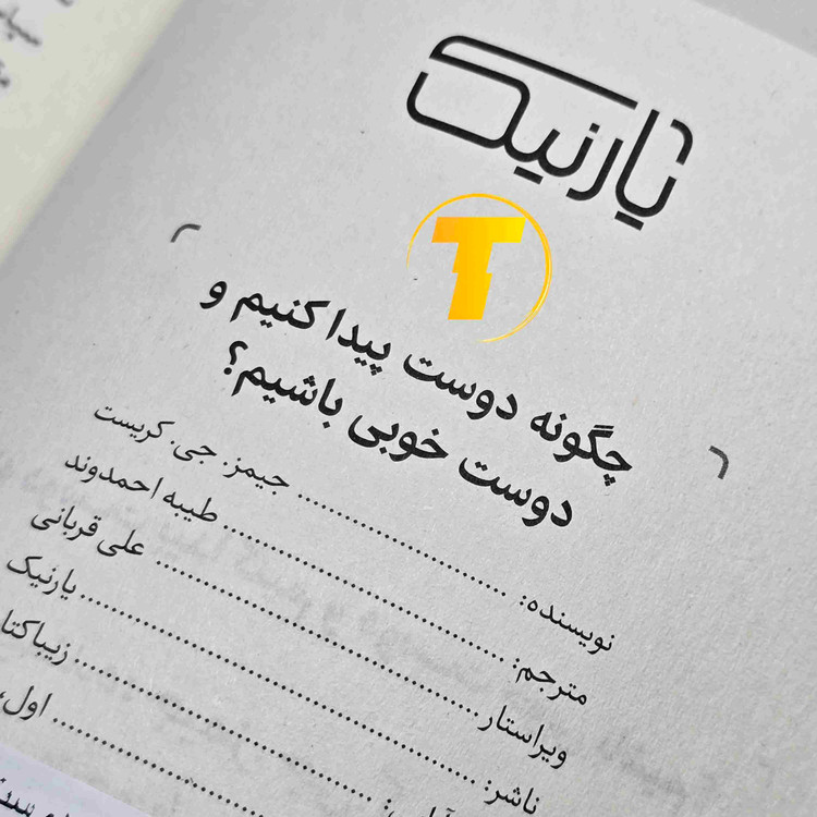 صفحات داخلی کتاب چگونه دوست پیدا کنیم و دوست خوبی باشیم