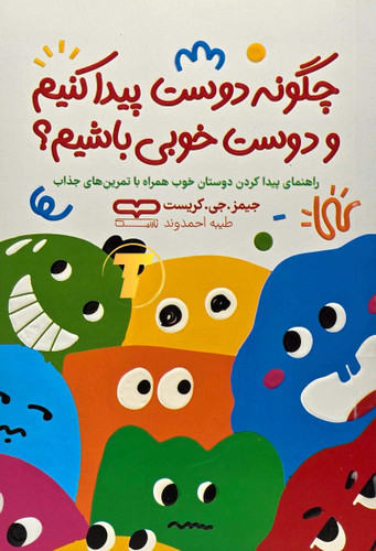 کتاب چگونه دوست پیدا کنیم و دوست خوبی باشیم اثر جیمز جی کریست