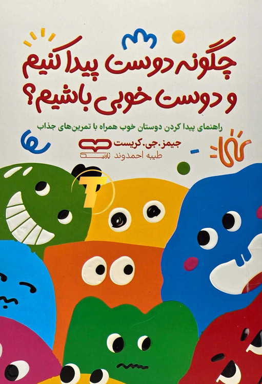 کتاب چگونه دوست پیدا کنیم و دوست خوبی باشیم اثر جیمز جی کریست