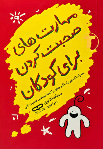 جلد کتاب مهارت های صحبت کردن برای کودکان از نشر یارنیک