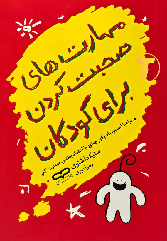 جلد کتاب مهارت های صحبت کردن برای کودکان از نشر یارنیک