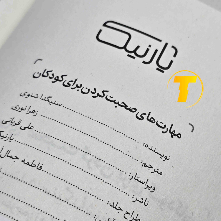 کتاب تمرین مکالمه و اعتماد به نفس برای کودکان