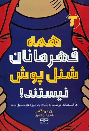 کتاب همه قهرمانان شنل پوش نیستند جلد شومیز