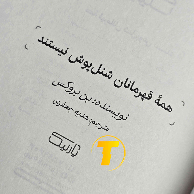 کتاب انگیزشی نوجوانان بن بروکس