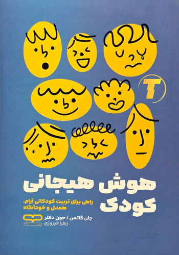 جلد کتاب هوش هیجانی کودک نشر یارنیک