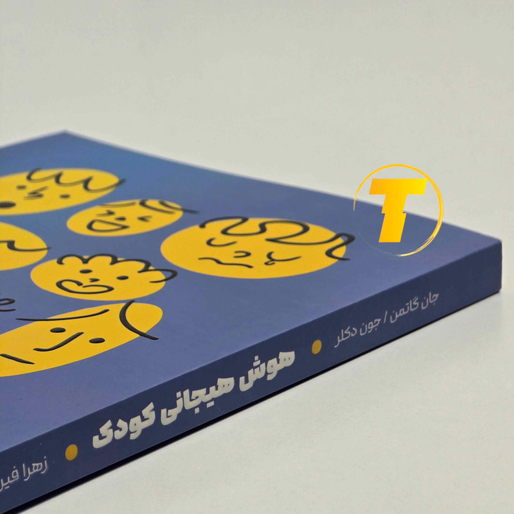 کتاب هوش هیجانی کودک کاغذ بالک انتشارات یارنیک
