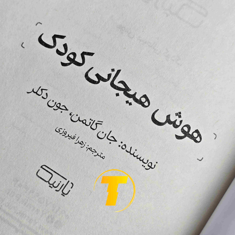 هوش هیجانی کودک گاتمن و دکلر ترجمه فیروزی