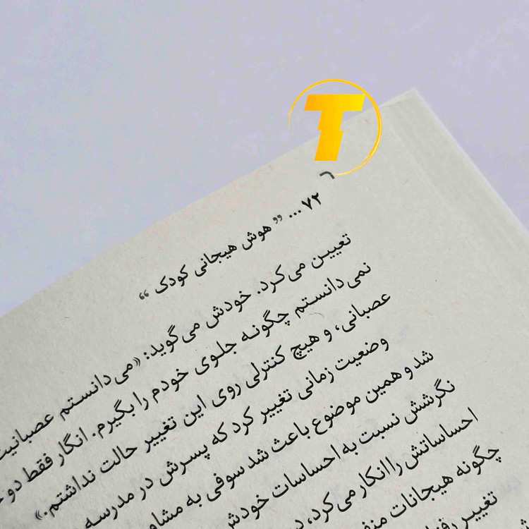 جلد کتاب هوش هیجانی کودک با تخفیف ۷۰ درصدی