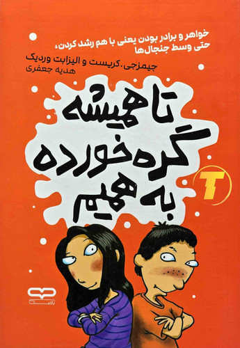 جلد کتاب تا همیشه گره خورده به همیم با طراحی ساده و رنگهای آرام