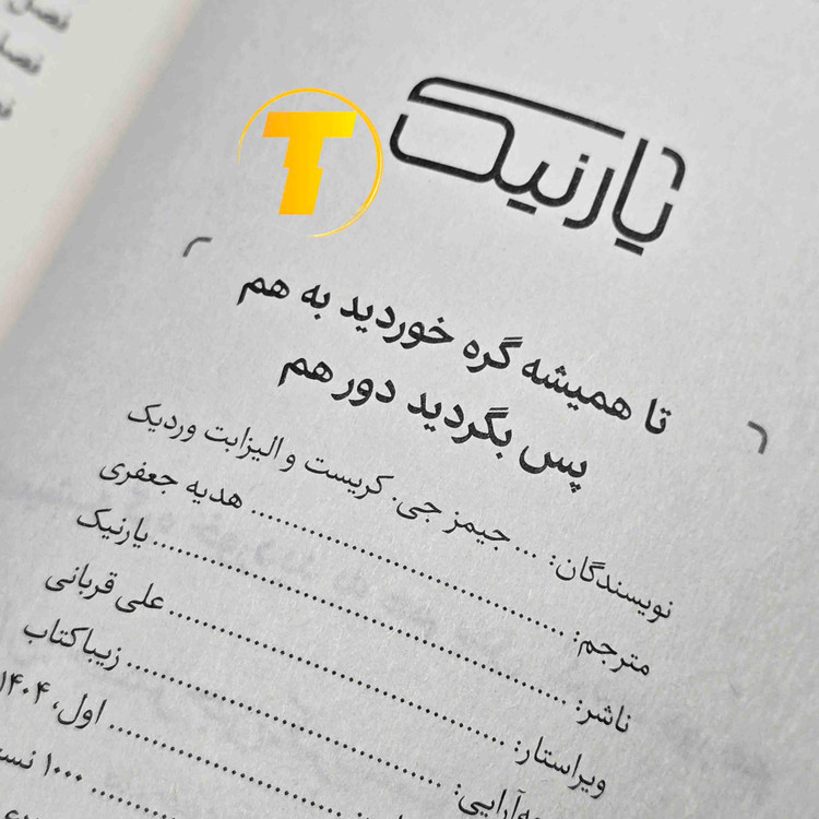 کتاب تا همیشه گره خورده به همیم مناسب مطالعه عمیق
