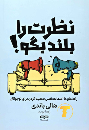 کتاب نظرت را بلند بگو! جلد شومیز با کاغذ بالک