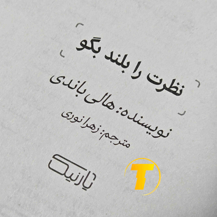 متن و طرح جلد کتاب نظرت را بلند بگو! برای تقویت اعتمادبهنفس