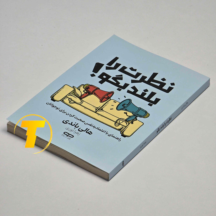 نمونه صفحههای داخلی کتاب نظرت را بلند بگو! با کاغذ بالک
