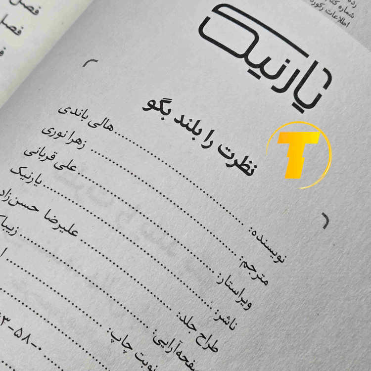 کتاب هالی باندی با ترجمه زهرا نوری - نظرت را بلند بگو!