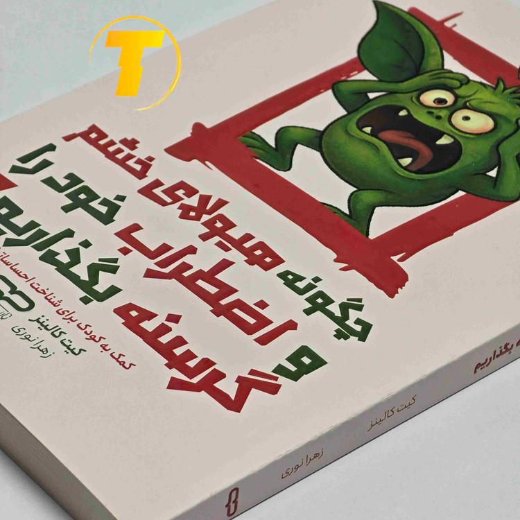 کتاب ۱۸۴ صفحه ای چگونه هیولای خشم و اضطراب خود را گرسنه بگذاریم نشر یارنیک