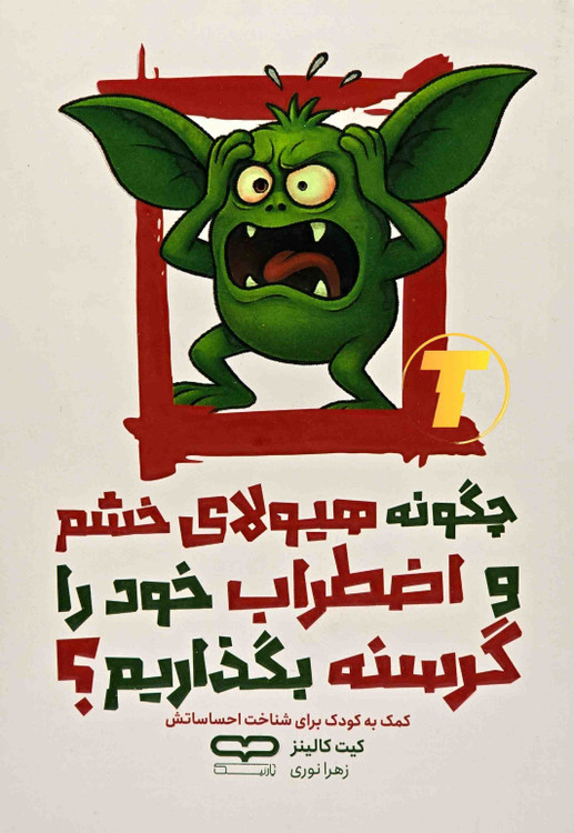 جلد کتاب چگونه هیولای خشم و اضطراب خود را گرسنه بگذاریم با طرح هیولا