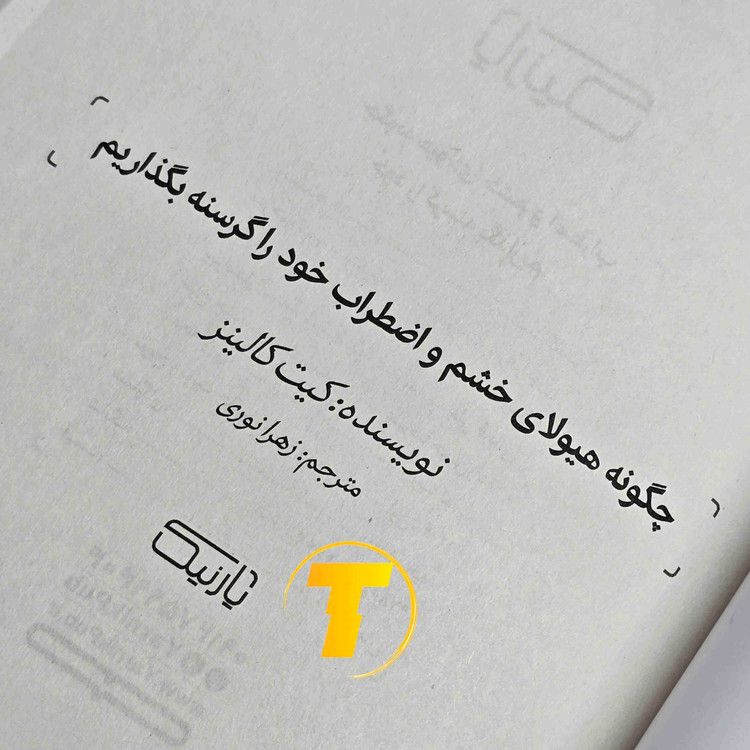 کتاب کیت کالینز با ترجمه زهرا نوری و نشر یارنیک - چگونه هیولای خشم و اضطراب خود را گرسنه بگذاریم