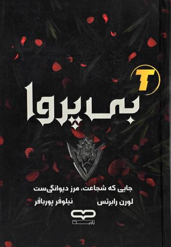 جلد سخت کتاب بیپروا با طرح روی جلد اصلی