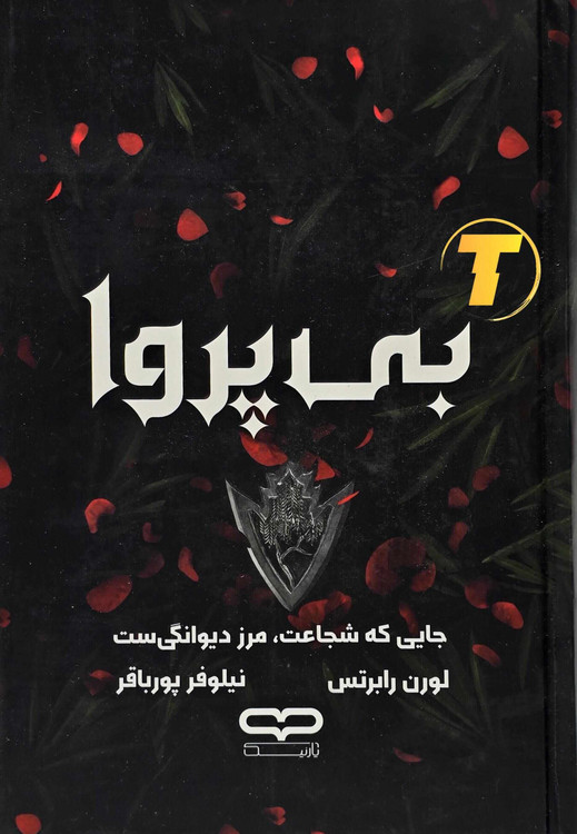جلد سخت کتاب بیپروا با طرح روی جلد اصلی