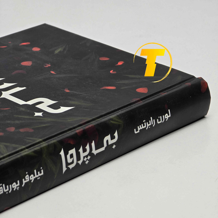 نمایش جلد سخت رمان بیپروا از ناشر یارنیک