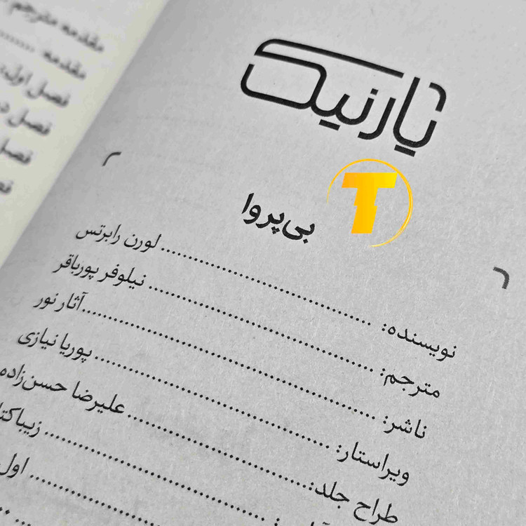 نسخه جلد سخت رمان بیپروا ۲۵۶ صفحه