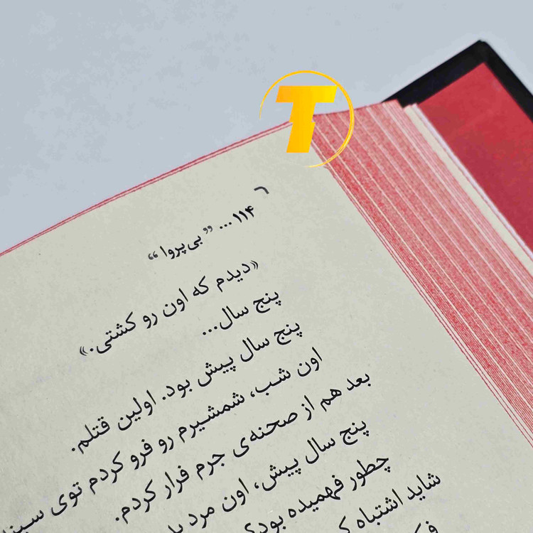 لورن رابرتس کتاب بیپروا جلد سخت انتشارات یارنیک